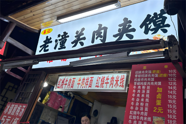 老潼关肉夹馍小吃