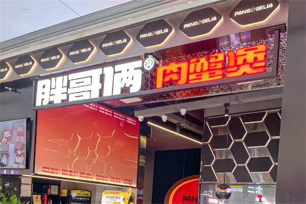 胖哥两肉蟹煲 胖哥两肉蟹煲