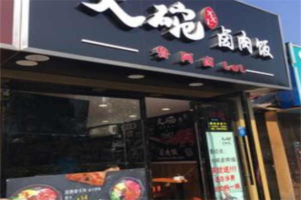 鲁阿卤大碗卤肉饭