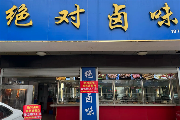 泰兴绝对卤味