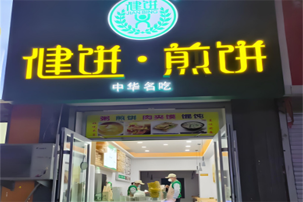 健饼煎饼大王