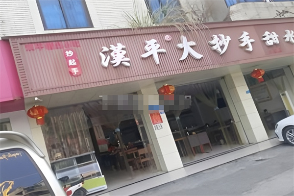 汉平大抄手甜水面