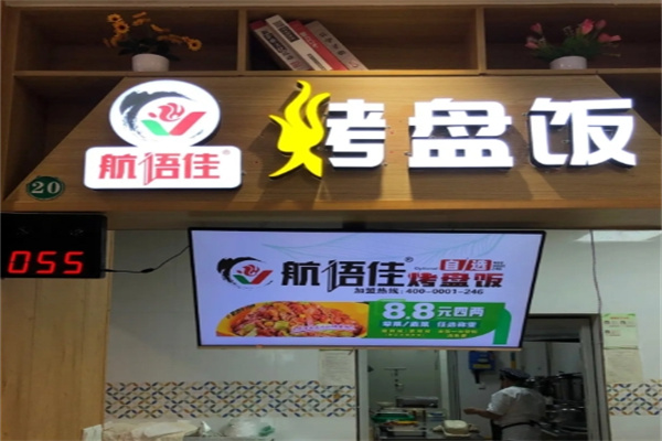 航语佳烤盘饭