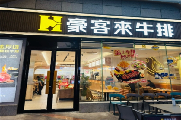 豪客来西餐厅