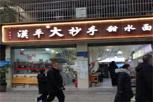 汉平大抄手甜水面
