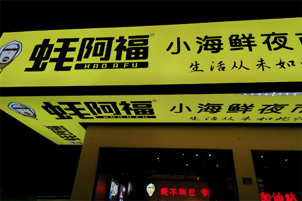 蚝阿福