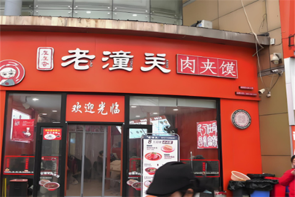 老潼关肉夹馍小吃