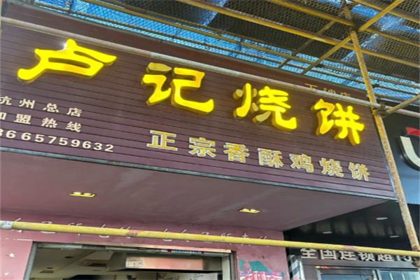 卢记烧饼
