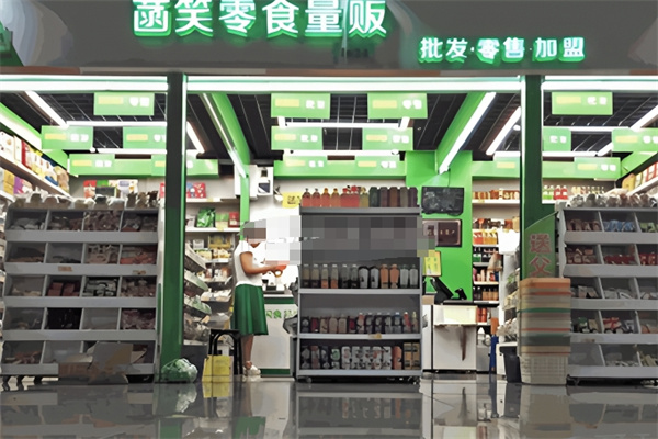 菡笑量贩零食