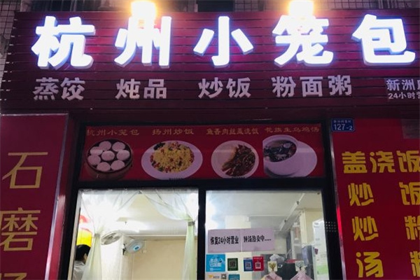 杭州小笼包粥