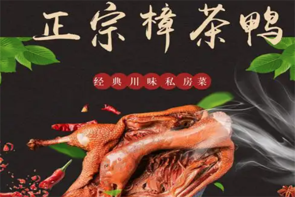 樟茶鸭