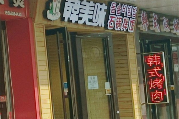 韩美味韩式快餐 韩美味韩式快餐