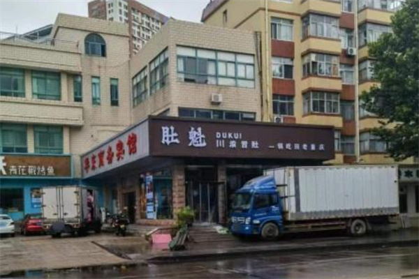 肚魁川渝冒肚