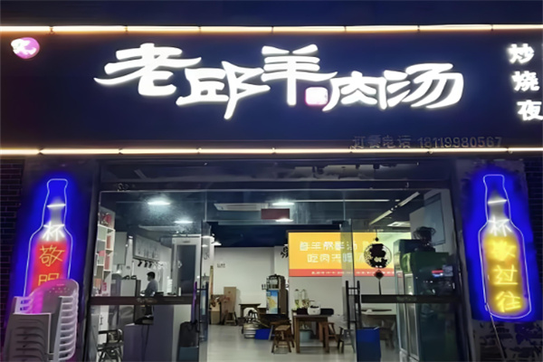 老邱羊肉汤