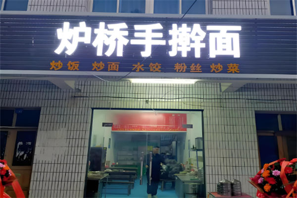 炉桥手擀面