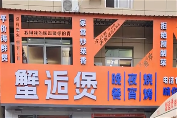 蟹逅煲肉蟹煲 蟹逅煲肉蟹煲