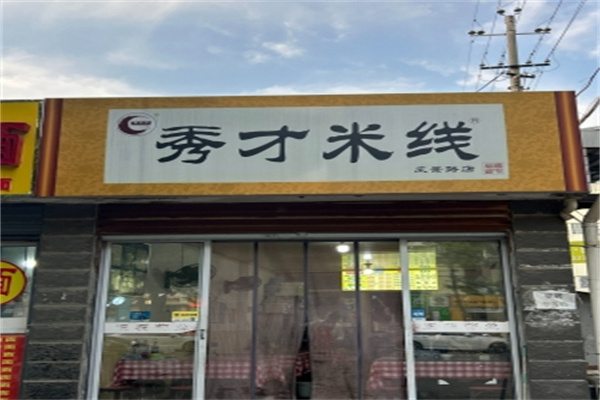 汉中秀才米线