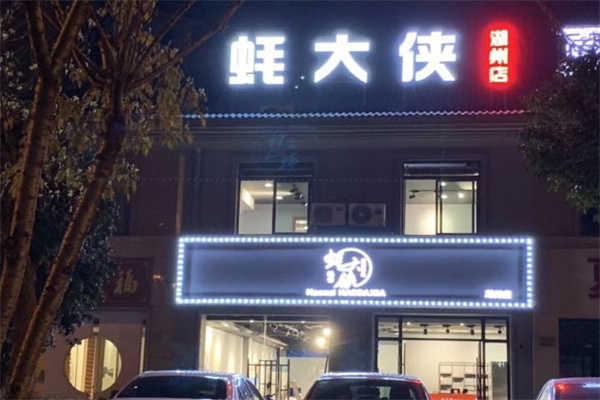 蚝大侠 蚝大侠