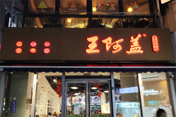 王阿盖小吃店