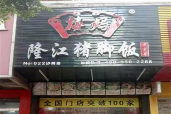 楼妈·隆江猪脚饭