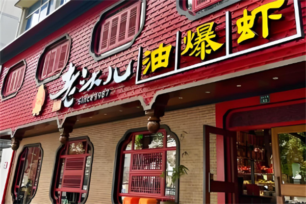 老头儿油爆虾