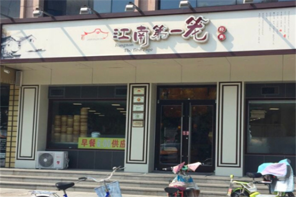 江南第一笼