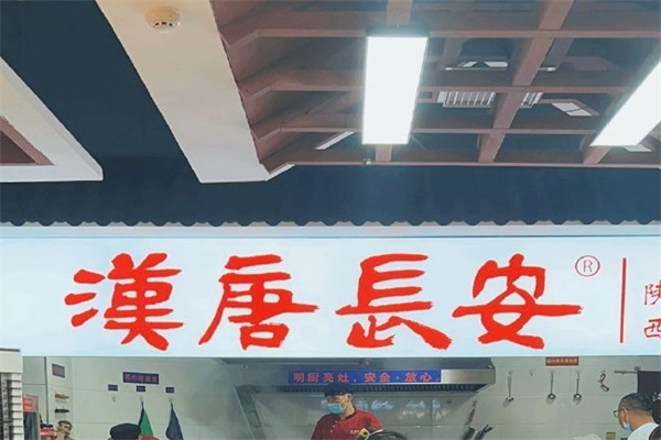 汉唐长安biangbiang面