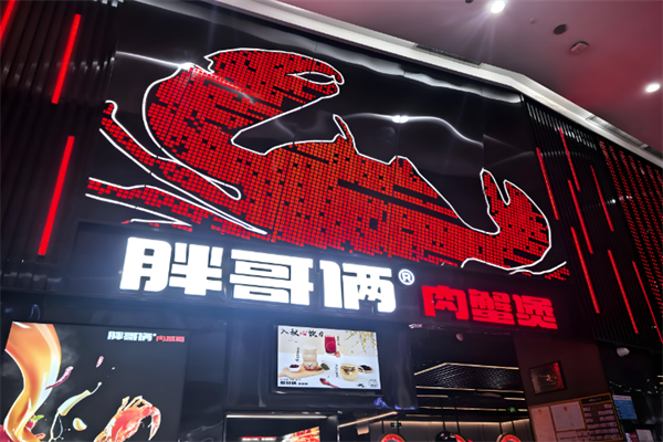 胖哥两肉蟹煲 胖哥两肉蟹煲