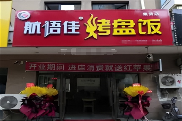 航语佳烤盘饭