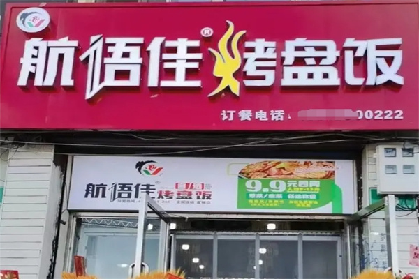 航语佳烤盘饭