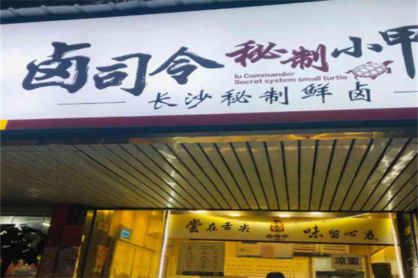 卤司令秘制小甲鱼