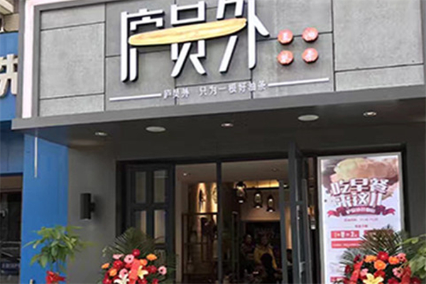 庐员外早餐 庐员外早餐