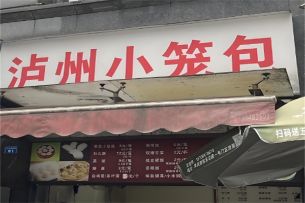 泸州小笼包