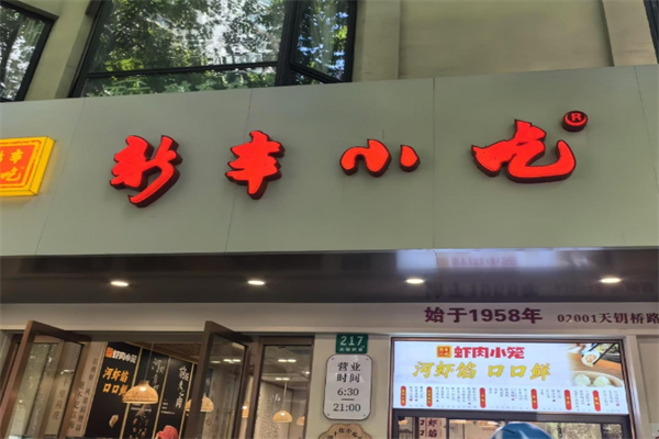 杭州新丰小吃 杭州新丰小吃