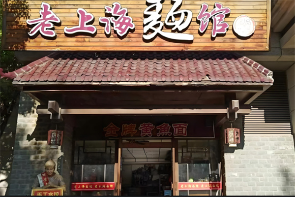 老上海面馆