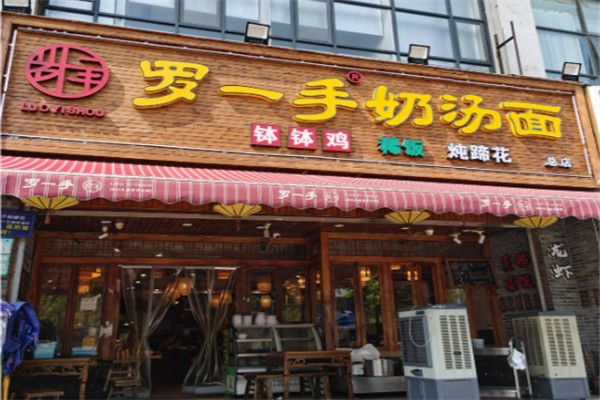 罗一手奶汤面 罗一手奶汤面