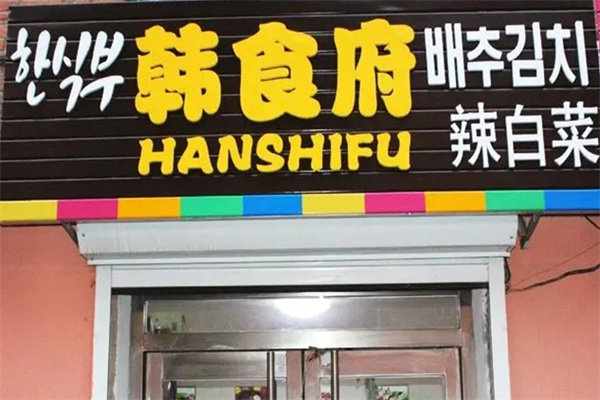 韩食府泡菜