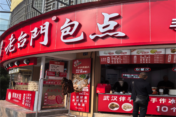 老台门包子店