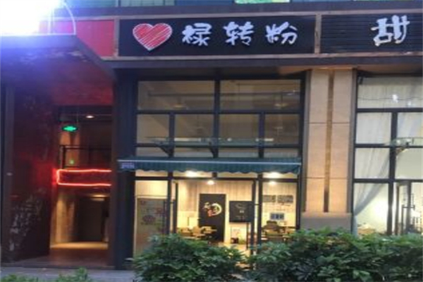 禄转粉