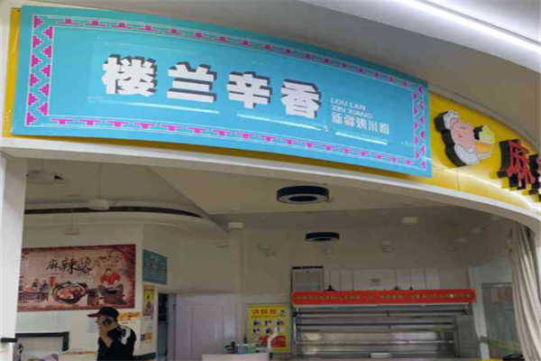 楼兰辛香炒米粉
