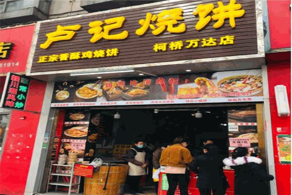卢记烧饼