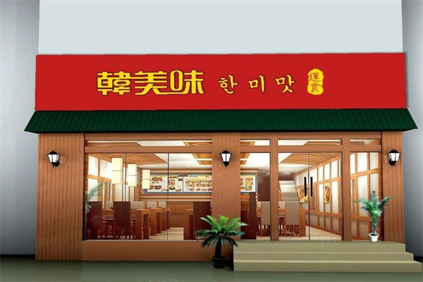 韩美味韩式快餐 韩美味韩式快餐