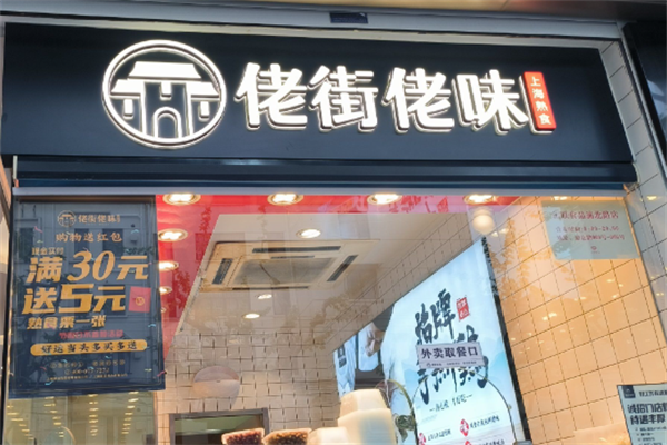 佬街佬味熟食店