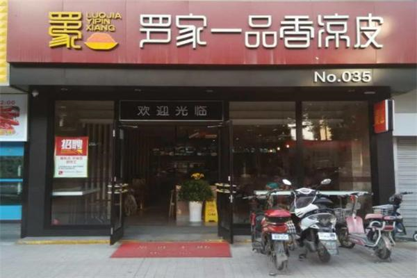罗家一品香凉皮