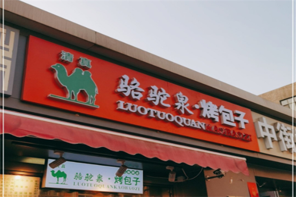 骆驼泉烤包子 骆驼泉烤包子