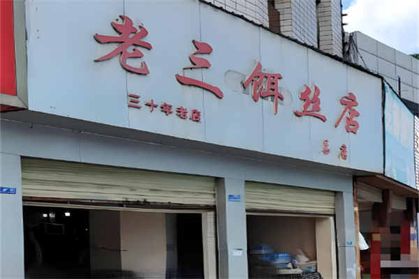 老三饵丝