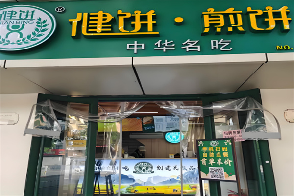 健饼煎饼大王