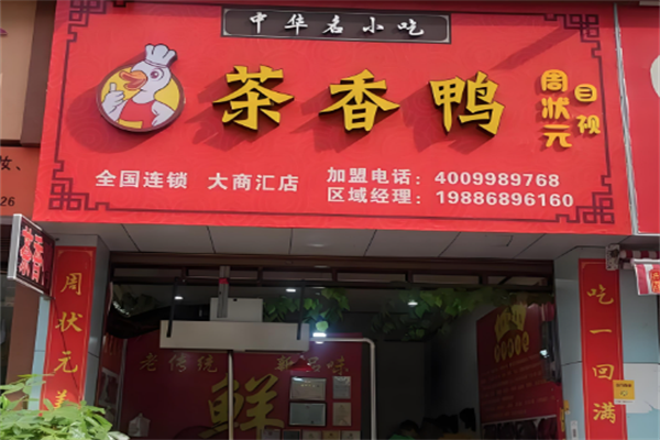 周状元茶香鸭 周状元茶香鸭