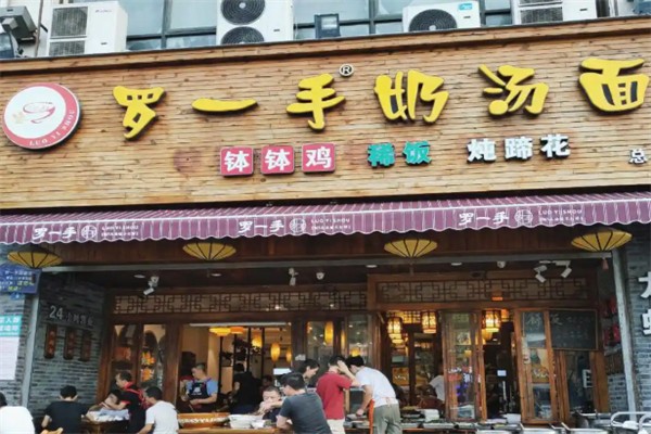 罗一手奶汤面 罗一手奶汤面