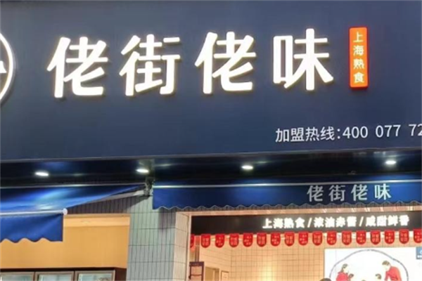 佬街佬味熟食店